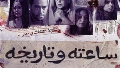 موعد عرض  مسلسل  ساعته وتاريخه.. تعرف على التفاصيل 