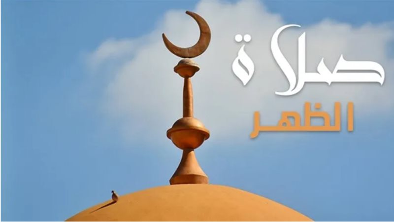 موعد اذان الظهر اليوم