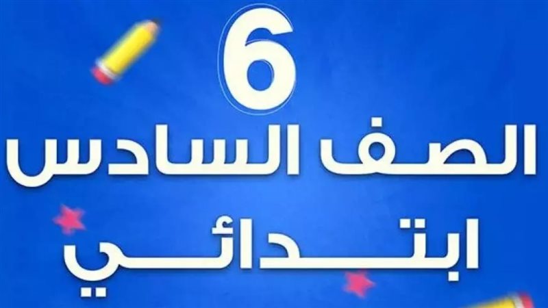 توزيع منهج الصف السادس