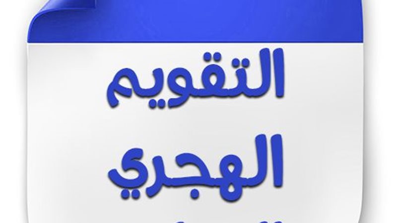 التاريخ الهجري والميلادي