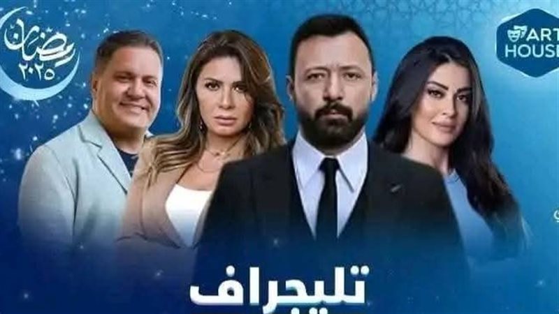 مسلسل تيلجراف