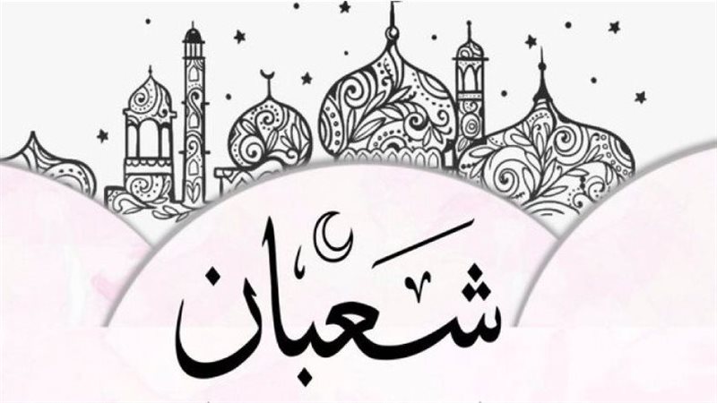 شهر شعبان المبارك
