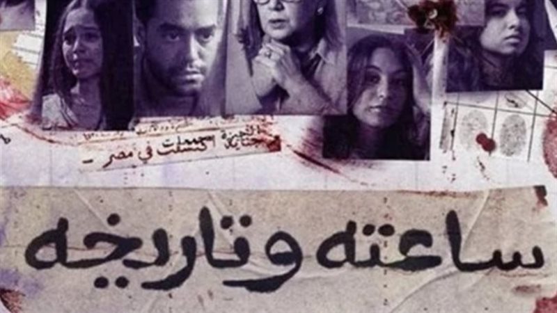 مسلسل ساعته وتاريخه