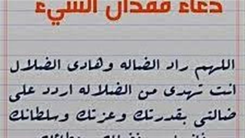 دعاء رد الضالة واستعادة