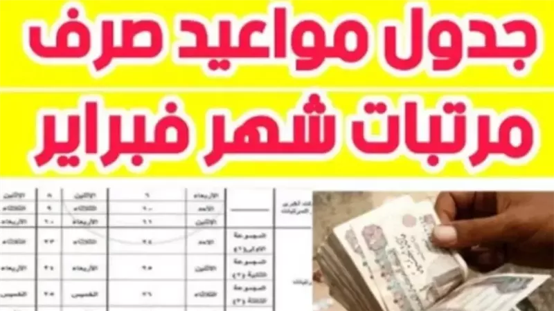 مرتبات شهر فبراير