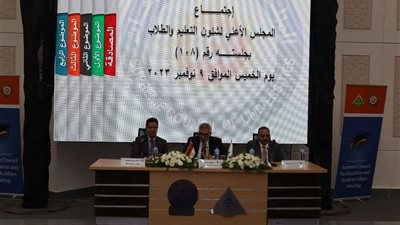 توصيات وتوجيهات.. تفاصيل اجتماع المجلس الأعلى لشئون التعليم والطلاب