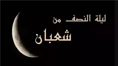 كيفية إحياء ليلة النصف من شعبان؟ قيام الليل والدعاء والصيام