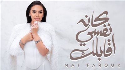 عيد الحب.. مي فاروق تطرح كان نفسي أقابلك من ألبومها الجديد تاريخى