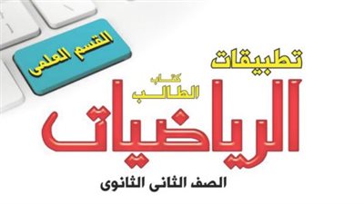 رابط كتاب الرياضيات التطبيقية الصف الثاني الثانوي الترم الثاني pdf