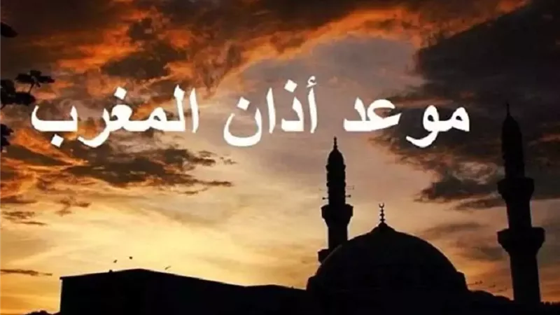 موعد أذان المغرب