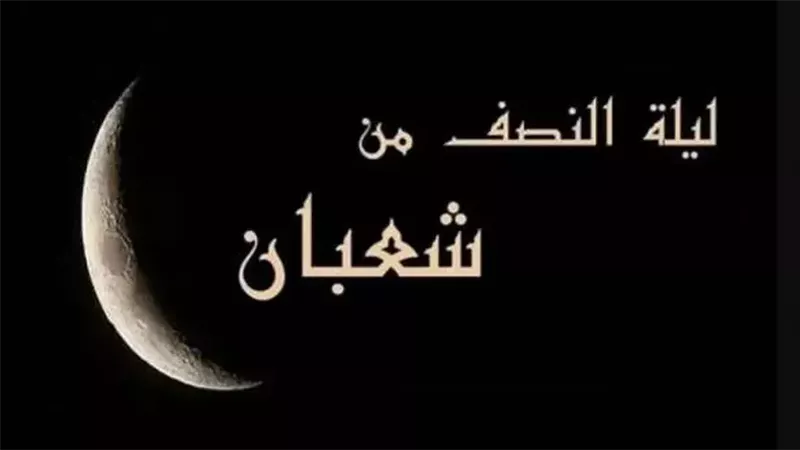 ليلة النصف من شعبان