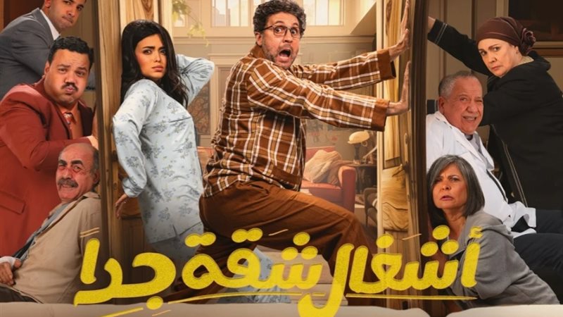 مسلسل أشغال شقة جداً