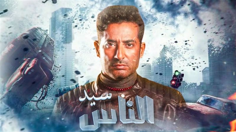 مسلسل سيد الناس