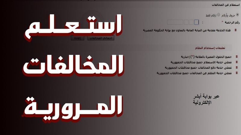 الاستعلام عن المخالفات