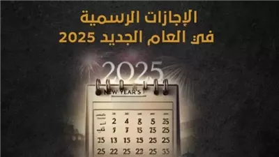 مواعيد الإجازات الرسمية في مصر 2025.. تعرف على العطلات الرسمية