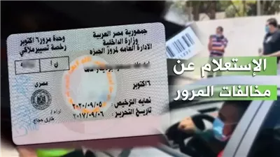 رابط الاستعلام عن مخالفات المرور بالرقم القومي 2025 عبر موقع النيابة العامة