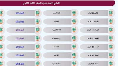 نماذج امتحانات الثانوية العامة 2025 بالرابط الرسمي 