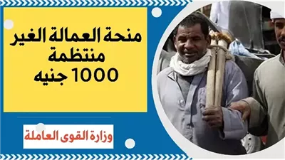 موعد  صرف منحة رمضان 2025 للعمالة غير المنتظمة بقيمة 1000 جنيه
