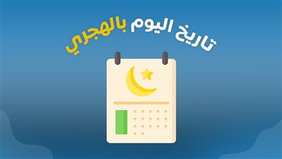 تاريخ اليوم هجري وأثره في التقويم الإسلامي.. اعرف التفاصيل