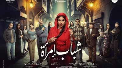 مسلسل شباب امرأة يعرض على قناة ON في رمضان 2025