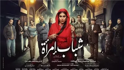 مسلسل شباب امرأة.. تعرف على القنوات الناقلة في رمضان 2025