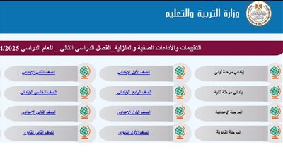تقييمات الطلاب بالترم الثاني وتوزيع الدرجات للمرحلة الابتدائية والإعدادية