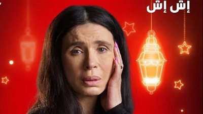 مسلسلات رمضان 2025.. مسلسل إش إش وتفاصيل شخصية الراقصة دينا وفكرة اعتزالها