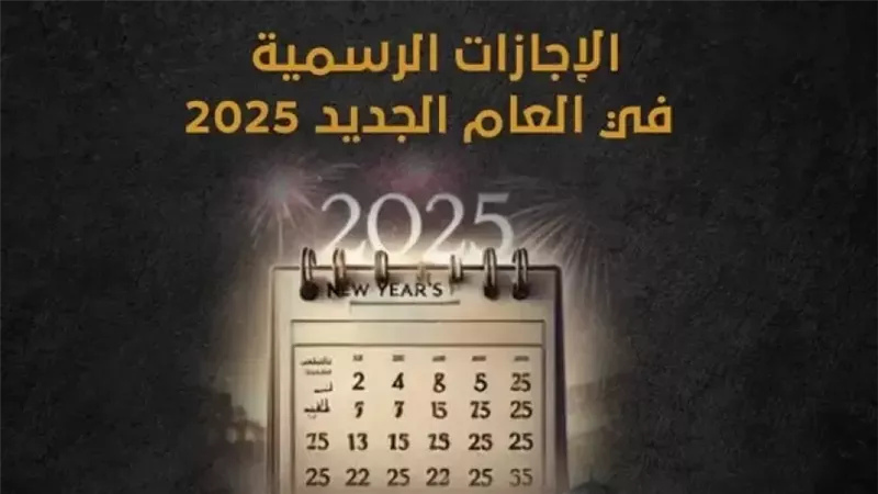 مواعيد الإجازات الرسمية