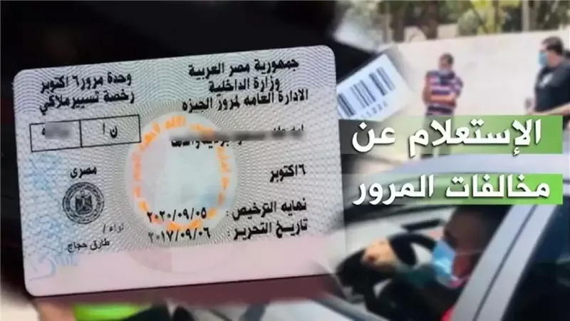 الاستعلام عن مخالفات