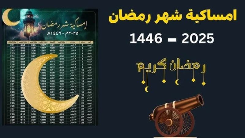 إمساكية شهر رمضان