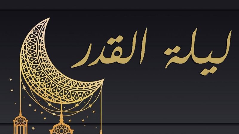 دعاء ليلة القدر في