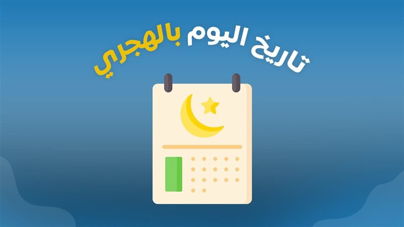 تاريخ اليوم هجري