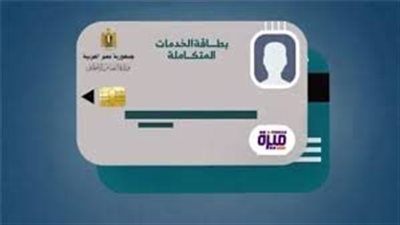 كيفية الاستعلام عن نتيجة الكشف الطبي لكارت الخدمات المتكاملة 2025