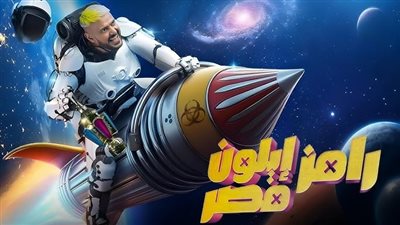 برنامج رامز إيلون مصر وضحايا في رمضان 2025 بين الإثارة والتشويق 