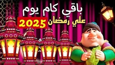 عدد الايام المتبقية علي شهر رمضان 2025.. روائح الشهر الكريم 