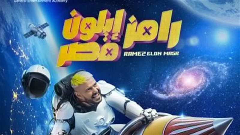 بوستر برنامج رامز
