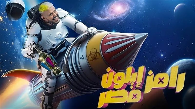 برنامج رامز إيلون