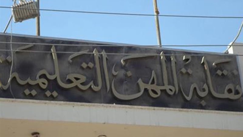 نقابة المهن التعليمية