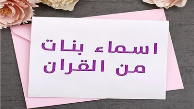 قائمة أسماء بنات 2025 من القرآن الكريم.. معاني قيمة تُعزز الهوية الإسلامية