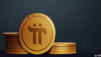 تراجع حاد في سعر عملة pi network اليوم.. تفاصيل