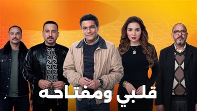 مسلسلات رمضان 2025.. قلبي ومفتاحه ومي وآسر في دراما رومانسية على Watch It 