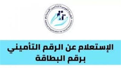 الآن رابط استعلام عن التأمينات بالرقم القومي 2025