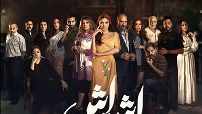 مسلسل إش إش وتفاصيل أحداث العمل وقائمة أبطاله والكواليس 