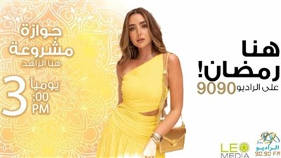 رمضان 2025.. الراديو 9090 يكشف خريطة برامجه الرمضانية أبرزهم هنا الزاهد 