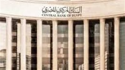 تثبيت البنك المركزي المصري لأسعار الفائدة في أول اجتماع لعام 2025