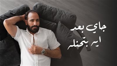 حاتم الشرقاوي يطرح احدث اغانيه  جاي بعد ايه بتحنله على يوتيوب