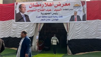 محافظ الجيزة..28 معرضًا لـ أهلاً رمضان لتوفير السلع بأسعار مخفضة