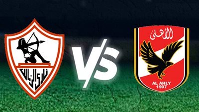 قبل مباراة القمة 129.. تعرف على تاريخ مواجهات الأهلي والزمالك بجميع البطولات
