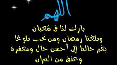 دعاء توديع وختام شهر شعبان المبارك واستقبال شهر رمضان 