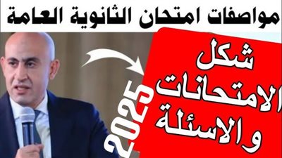 مواصفات امتحانات الثانوية العامة 2025 للنظام الجديد